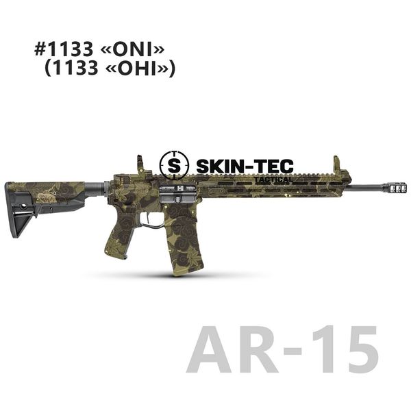 Камуфляж зброї, Skin-Tec Tactical, "ONI" AR-15 skintec.oni.ar15 фото