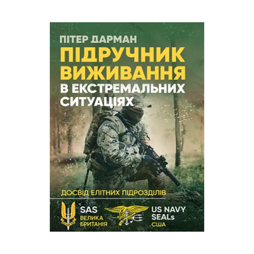 Підручник виживання в екстремальних ситуаціях. Досвід спеціальних підрозділів світу 44488 фото
