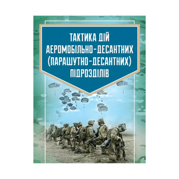 Тактика дій аеромобільно-десантних (парашутно-десантних) підрозділів 44478 фото
