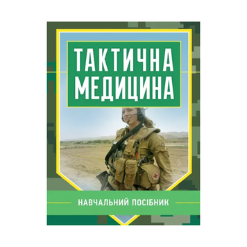 Тактична медицина. Навчальний посібник 44456 фото