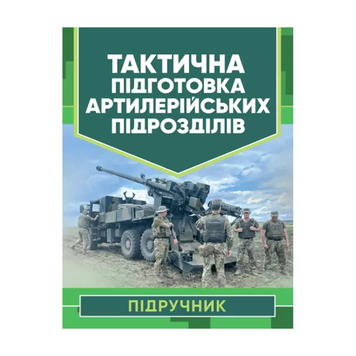 Тактична підготовка артилерійських підрозділів 44571 фото