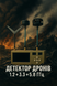 ЧЕТЫРЕХДИАПАЗОННЫЙ ВИДЕОДЕТЕКТОР ДРОНОВ TEKTOP FPV 34250497 фото 7