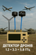 Stevia Fly - детектор видеосигнала FPV-DRONE 30560291 фото 13
