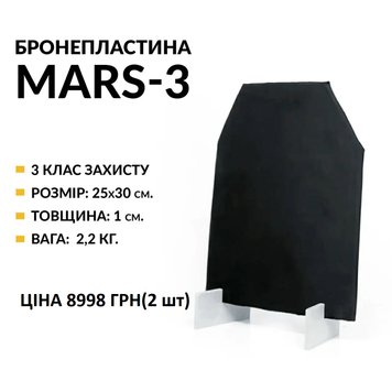 БРОНЕПЛАСТИНА MARS-3 ПОЛЕГШЕНА, 3 КЛАС ЗАХИСТУ ДСТУ 8782:2018 - 2,2 КГ. 130001 фото