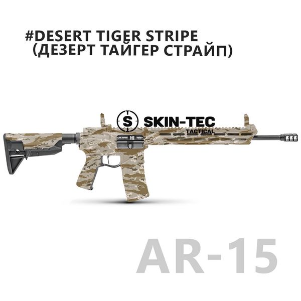 Камуфляж зброї, Skin-Tec Tactical, "Desert Tiger Stripe" AR-15 skintec.desert.tiger.stripe фото